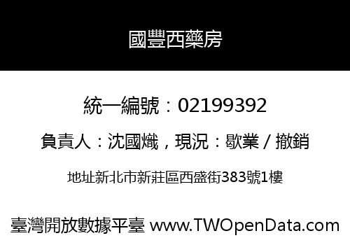 國豐西藥房