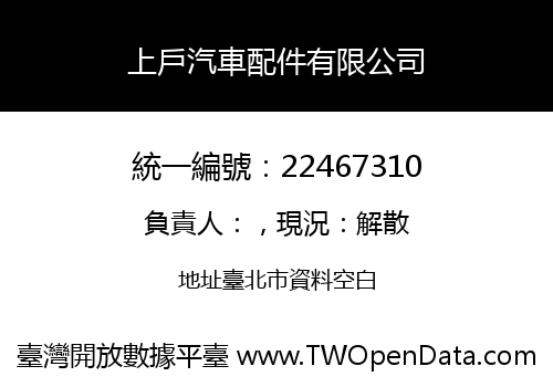 上戶汽車配件有限公司
