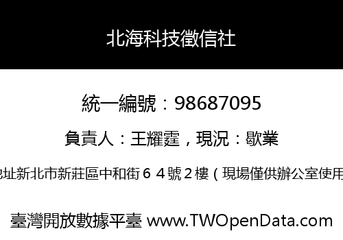 北海科技徵信社