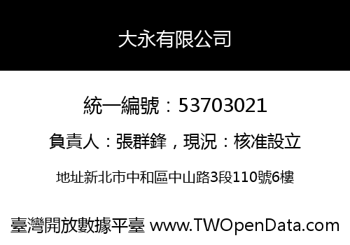 大永有限公司