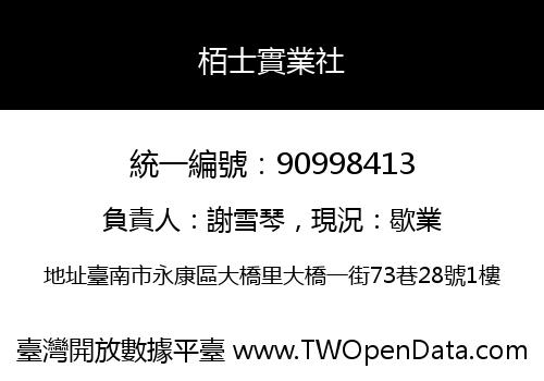 栢士實業社