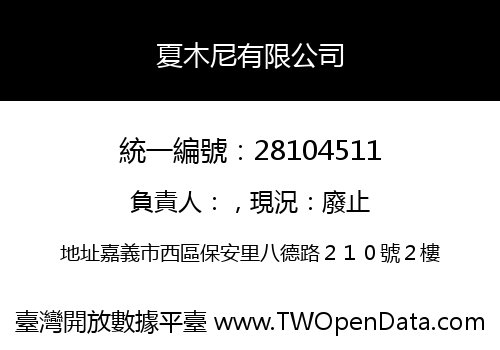 夏木尼有限公司