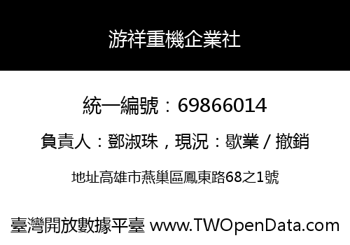 游祥重機企業社