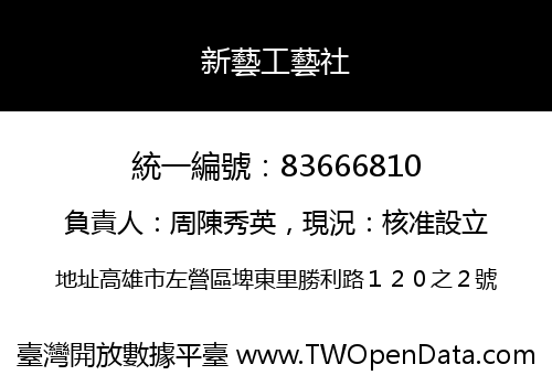 新藝工藝社
