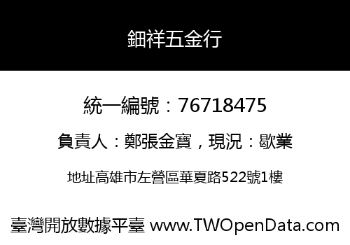 鈿祥五金行