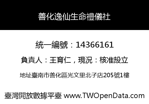 善化逸仙生命禮儀社