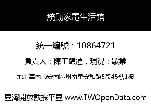 統勛家電生活館