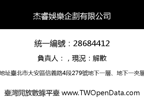 杰睿娛樂企劃有限公司