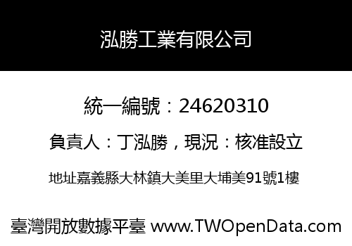泓勝工業有限公司
