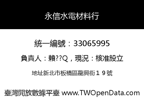 永信水電材料行
