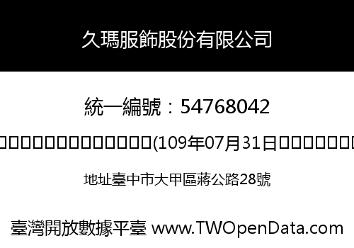 久瑪服飾股份有限公司