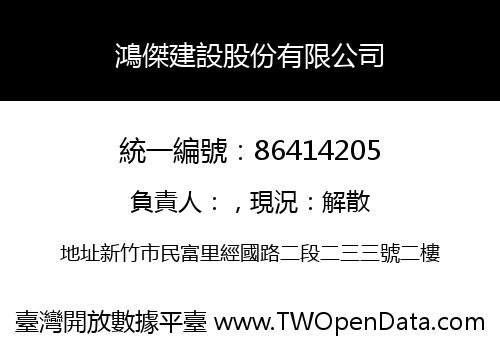 鴻傑建設股份有限公司