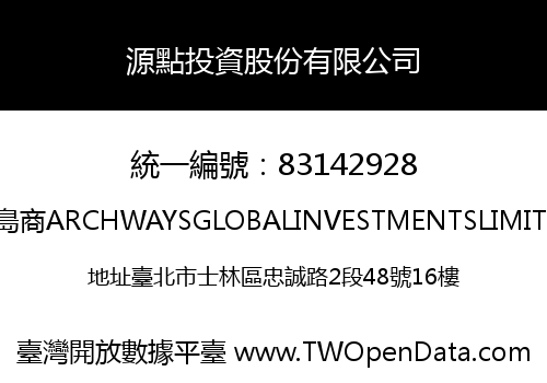 源點投資股份有限公司