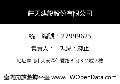 莊天建設股份有限公司