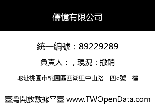 儒憶有限公司