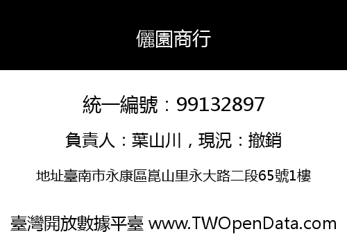 儷園商行