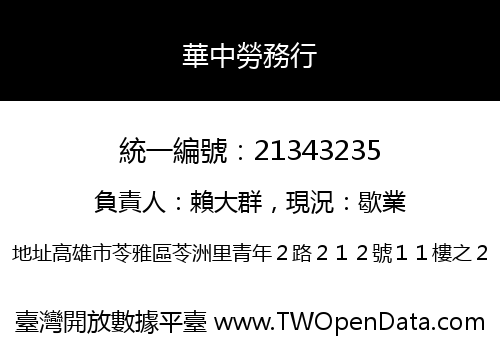 華中勞務行