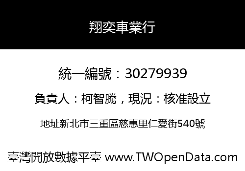 翔奕車業行
