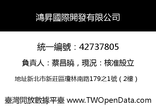 鴻昇國際開發有限公司