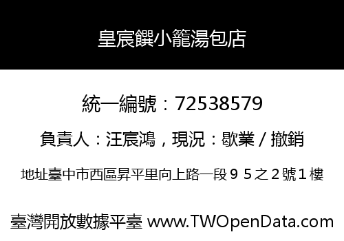 皇宸饌小籠湯包店