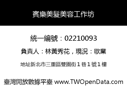 賓樂美髮美容工作坊