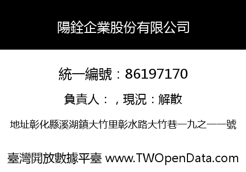 陽銓企業股份有限公司
