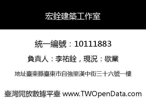 宏銓建築工作室