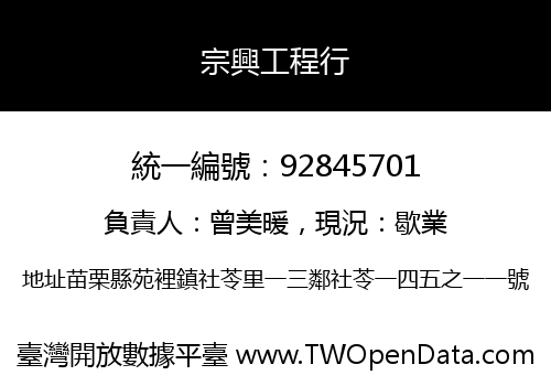 宗興工程行