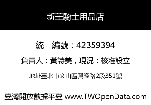 新華騎士用品店
