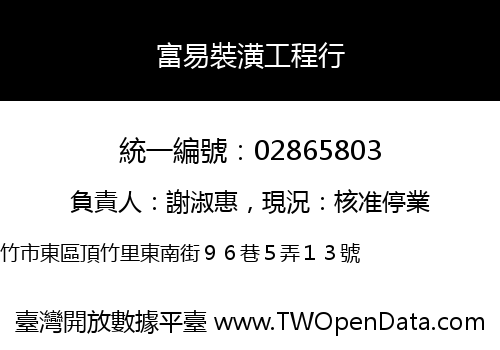 富易裝潢工程行