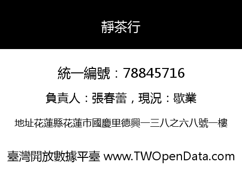 靜茶行