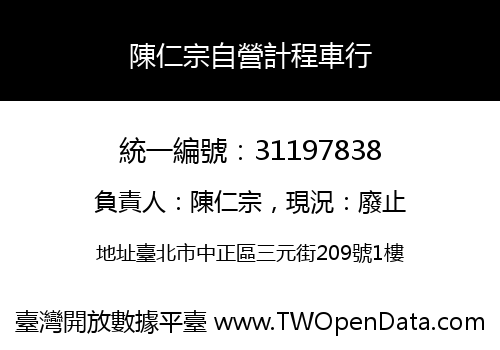 陳仁宗自營計程車行