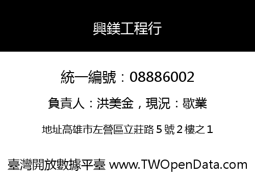 興鎂工程行