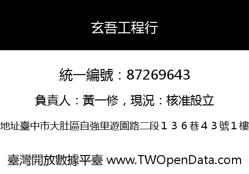 玄吾工程行