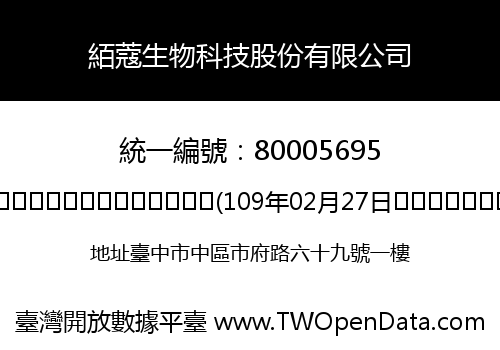 絔蔻生物科技股份有限公司
