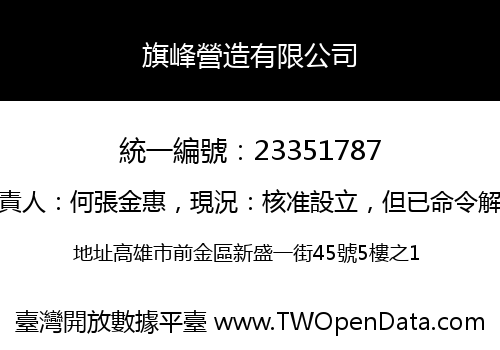 旗峰營造有限公司