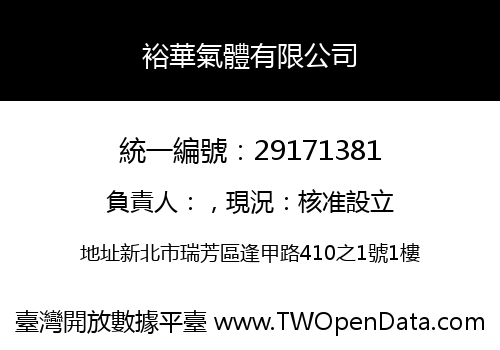 裕華氣體有限公司