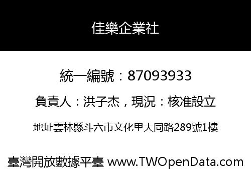 佳樂企業社