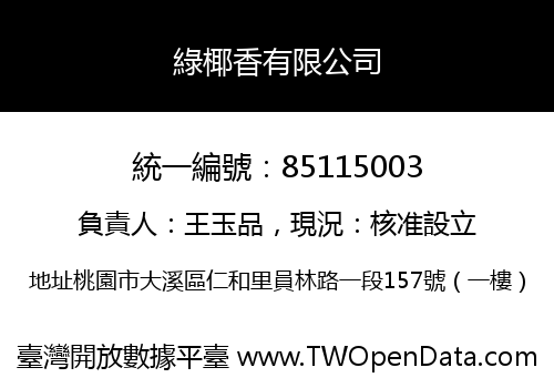 綠椰香有限公司