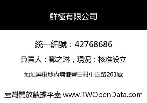 鮮極有限公司