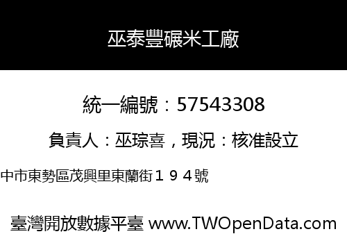 巫泰豐碾米工廠