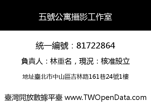 五號公寓攝影工作室