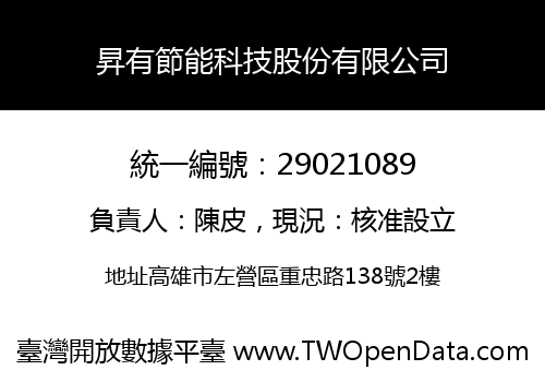 昇有節能科技股份有限公司