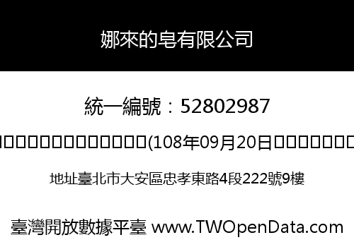娜來的皂有限公司