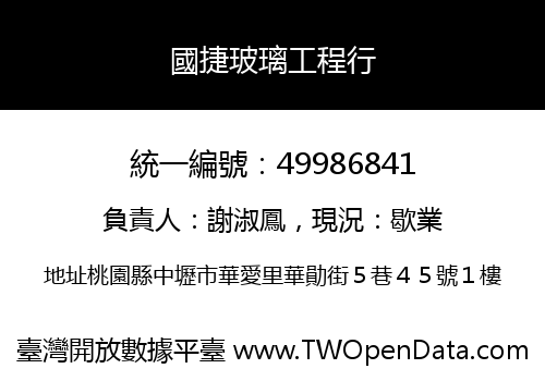 國捷玻璃工程行