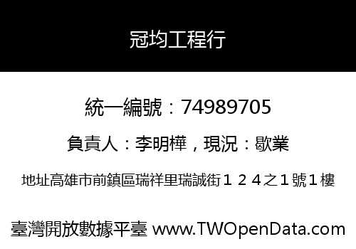 冠均工程行
