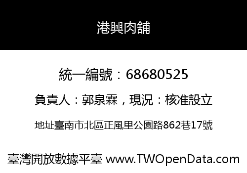 港興肉舖