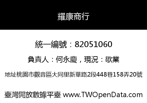 耀康商行