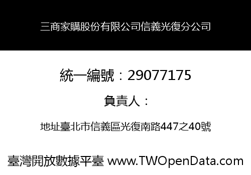 三商家購股份有限公司信義光復分公司