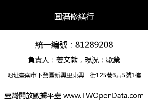 圓滿修繕行